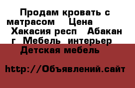 Продам кровать с матрасом! › Цена ­ 5 000 - Хакасия респ., Абакан г. Мебель, интерьер » Детская мебель   